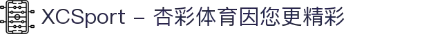 XCSport - 杏彩体育因您更精彩